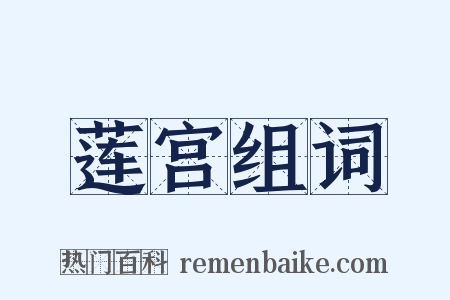 莲宫组词是什么意思的图片